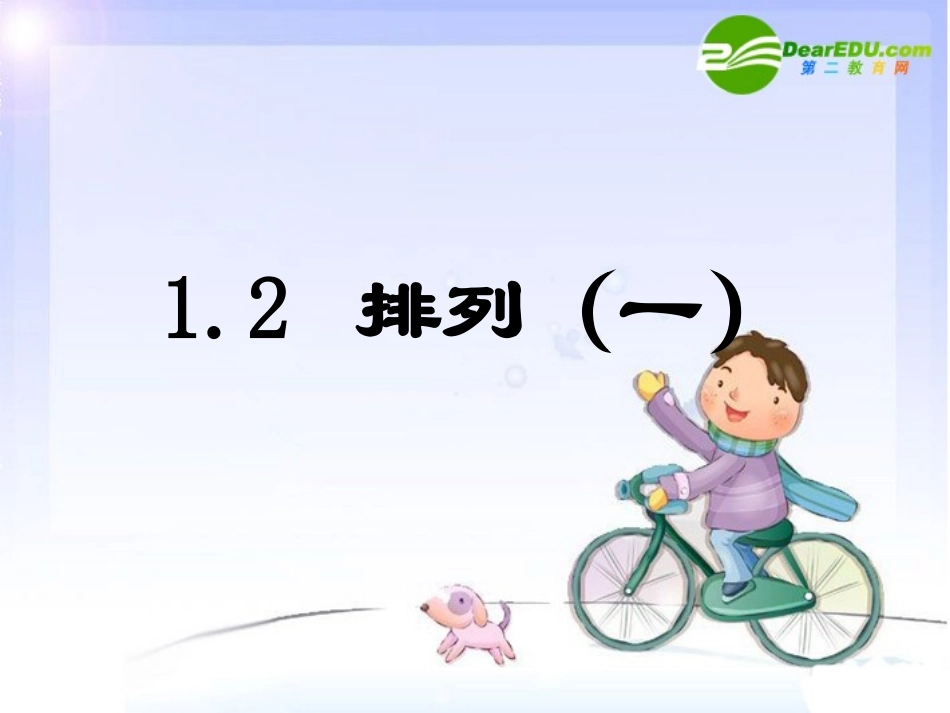 高中数学：排列1教学课件新课标人教A版选修2-3 课件_第1页