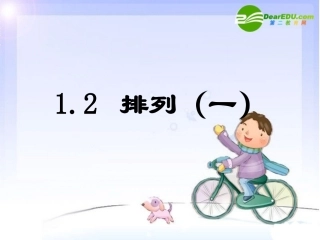 高中数学：排列1教学课件新课标人教A版选修2-3 课件