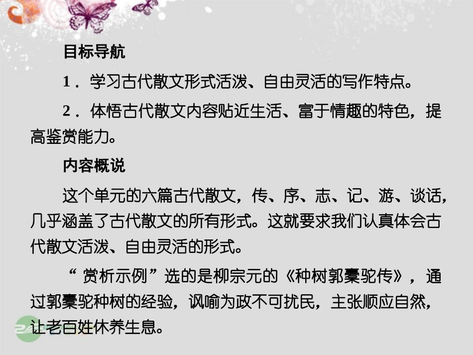 高中语文 6赏析示例 种树郭橐驼传课件 新人教版选修(中国古代诗歌散文欣赏) 课件_第3页