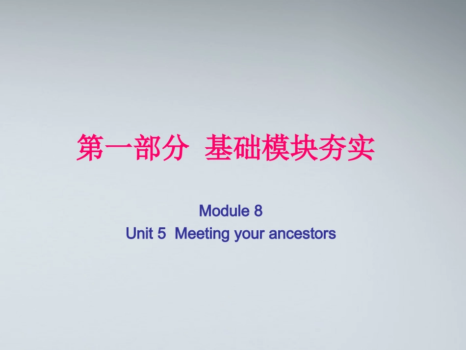 高考英语第一轮复习 第一部分课文 Module 8 Unit 5 Meeting your ancestors课件_第1页