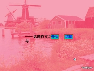 高考作文的开头和结尾 人教版 试题