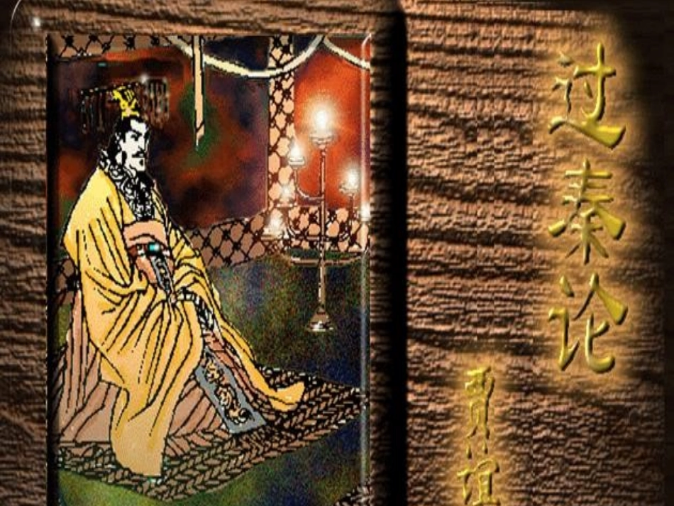 高中语文10过秦论课件新人教版必修3 课件_第1页