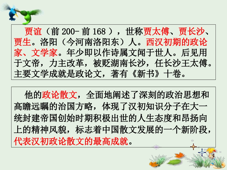 高中语文10过秦论课件新人教版必修3 课件_第2页