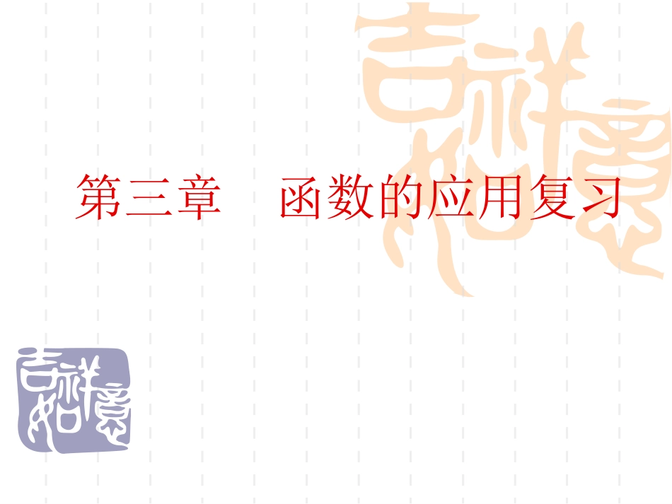 高中数学第三章(函数的应用复习)课件 新人教A必修1 课件_第1页
