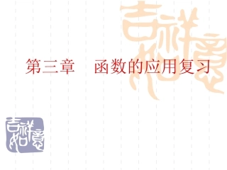 高中数学第三章(函数的应用复习)课件 新人教A必修1 课件