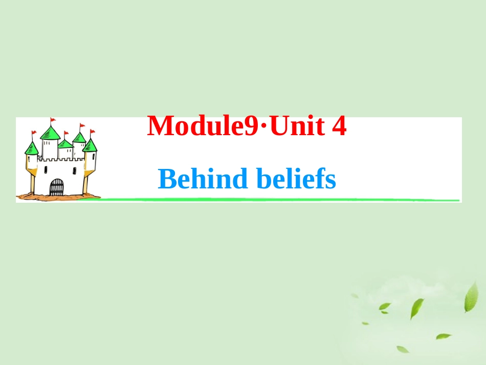 高考英语一轮复习 Module9 Unit 4 Behind beliefs课件 牛津译林版(湖南专用) 课件_第1页
