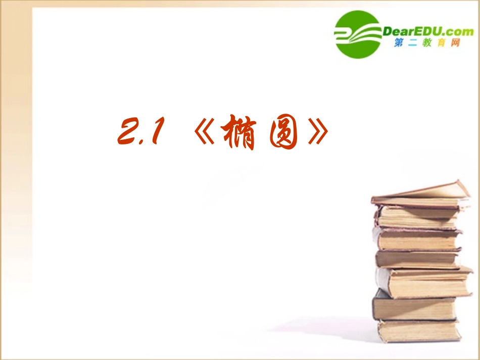 高中数学 211(椭圆及其标准方程)课件 新人教版选修1-1 课件_第1页