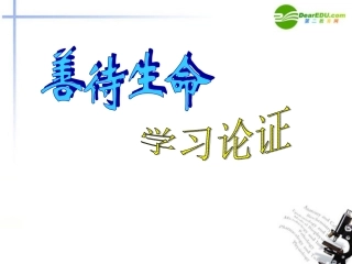 高考语文 善待生命学习论证作文课件 新人教版 课件