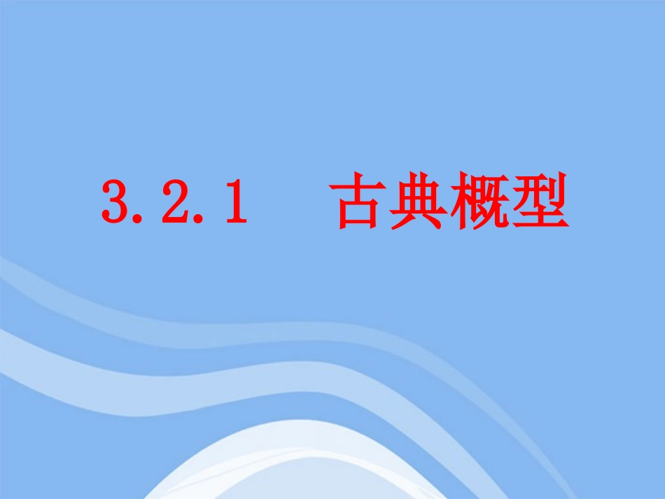 高中数学 321 古典概型2课件 新人教B版必修3 课件_第1页