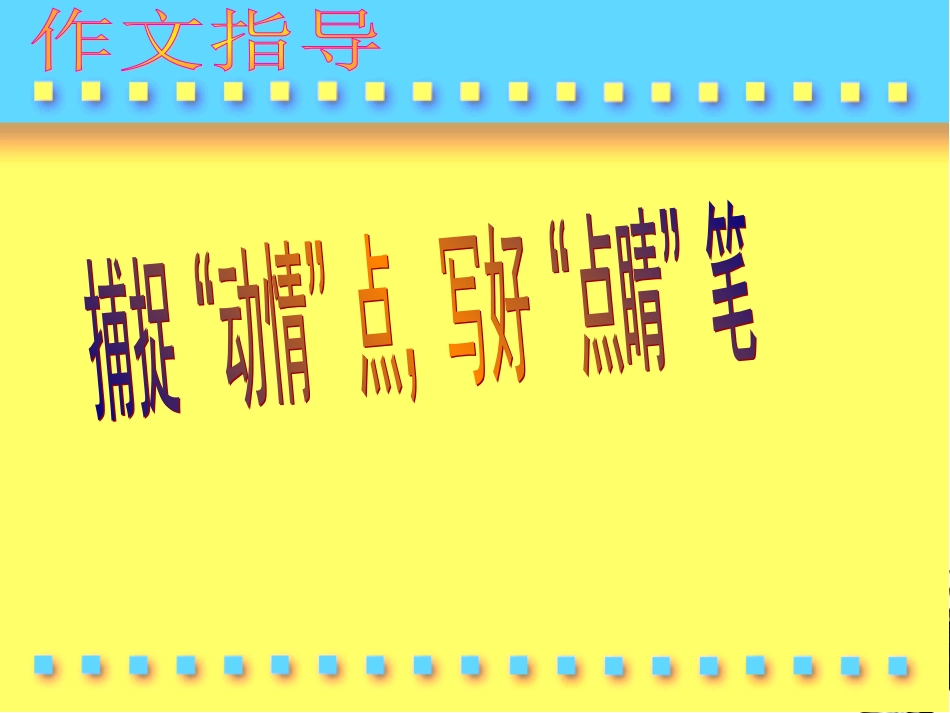 高考语文 捕捉动情点，写好点睛笔作文指导课件 新人教版 课件_第1页