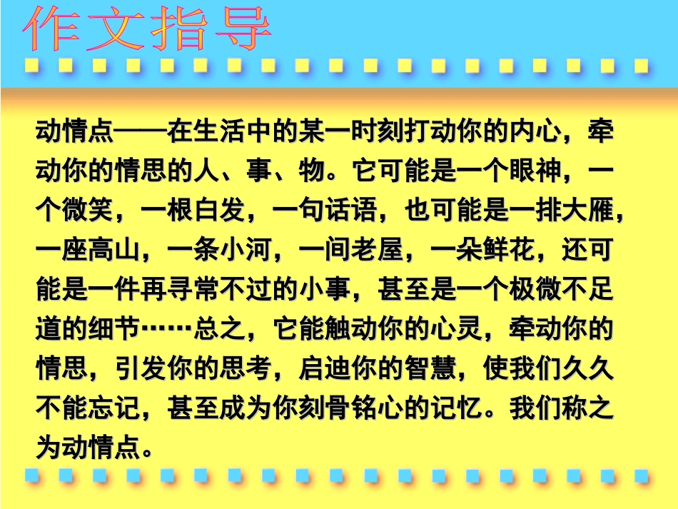 高考语文 捕捉动情点，写好点睛笔作文指导课件 新人教版 课件_第2页