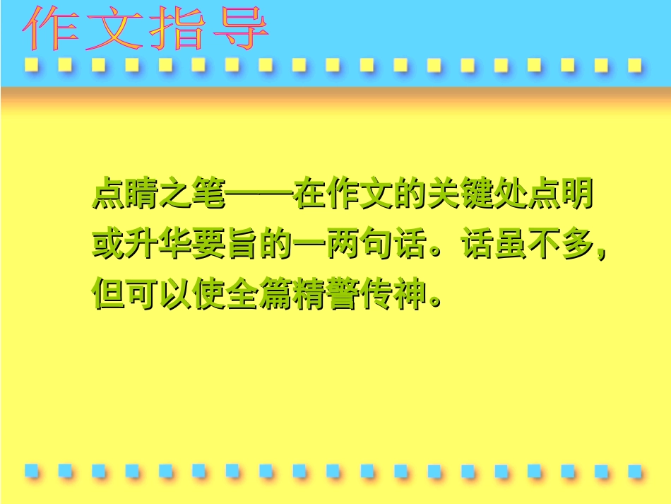 高考语文 捕捉动情点，写好点睛笔作文指导课件 新人教版 课件_第3页