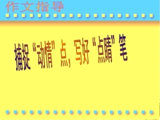 高考语文 捕捉动情点，写好点睛笔作文指导课件 新人教版 课件