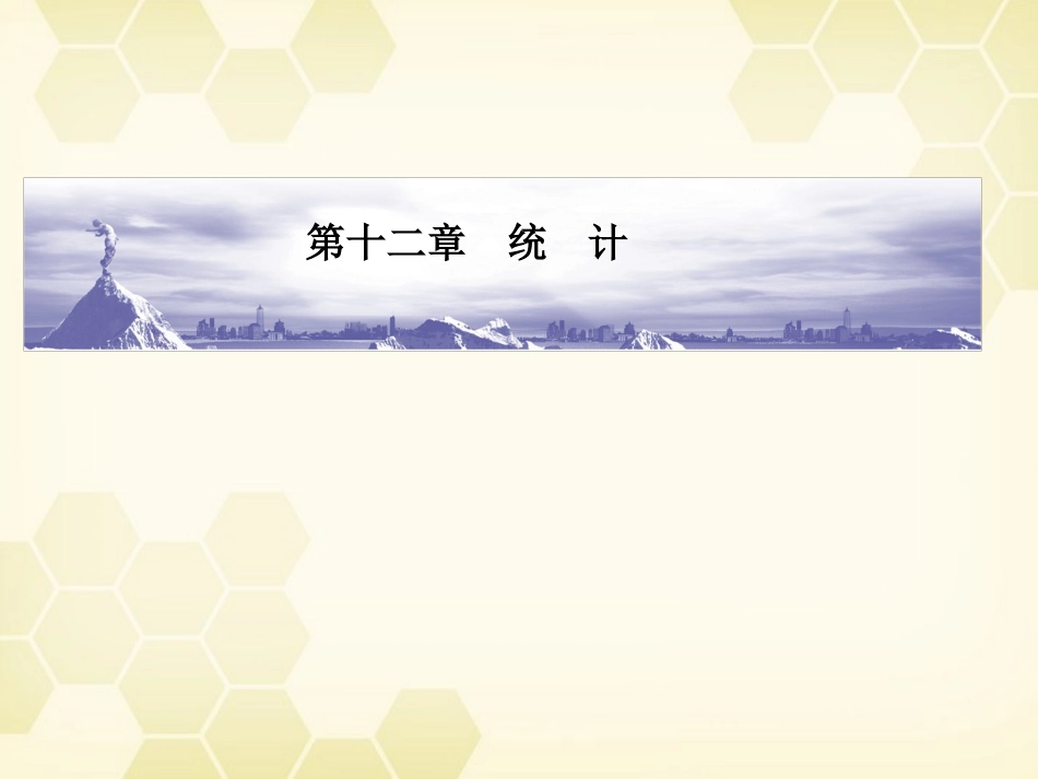 高考数学总复习 12.1统计课件 文 大纲人教版 课件_第1页