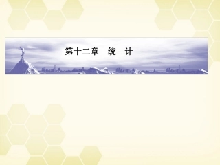高考数学总复习 12.1统计课件 文 大纲人教版 课件