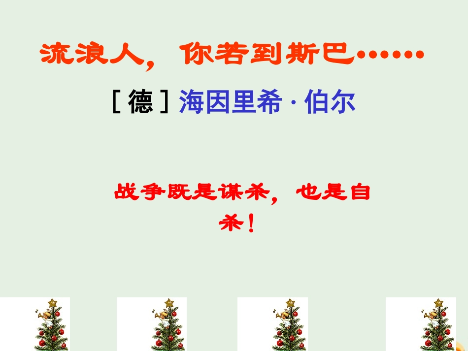 高中语文第二专题流浪人你若到斯巴课件2苏教版必修2 课件_第1页