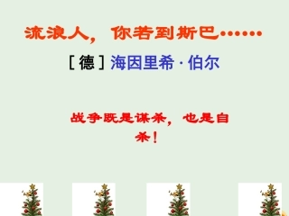高中语文第二专题流浪人你若到斯巴课件2苏教版必修2 课件