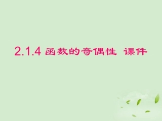 高中数学 214(函数的奇偶性) 课件三 新人教B版必修1 课件