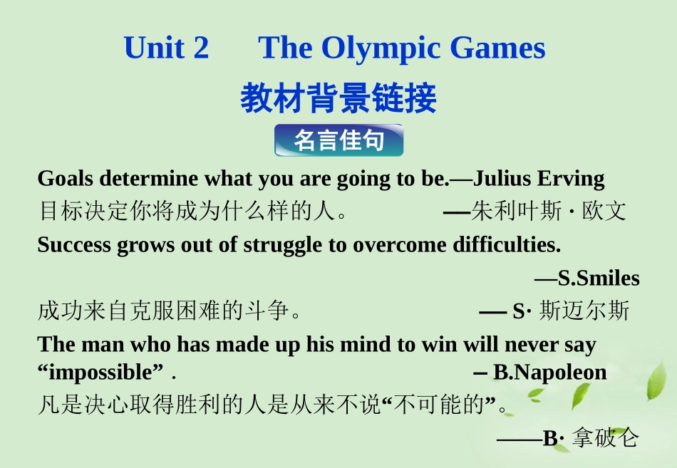 高中英语 Unit2 The Olympic Games 教材背景链接精品课件 新人教版必修2 课件_第1页