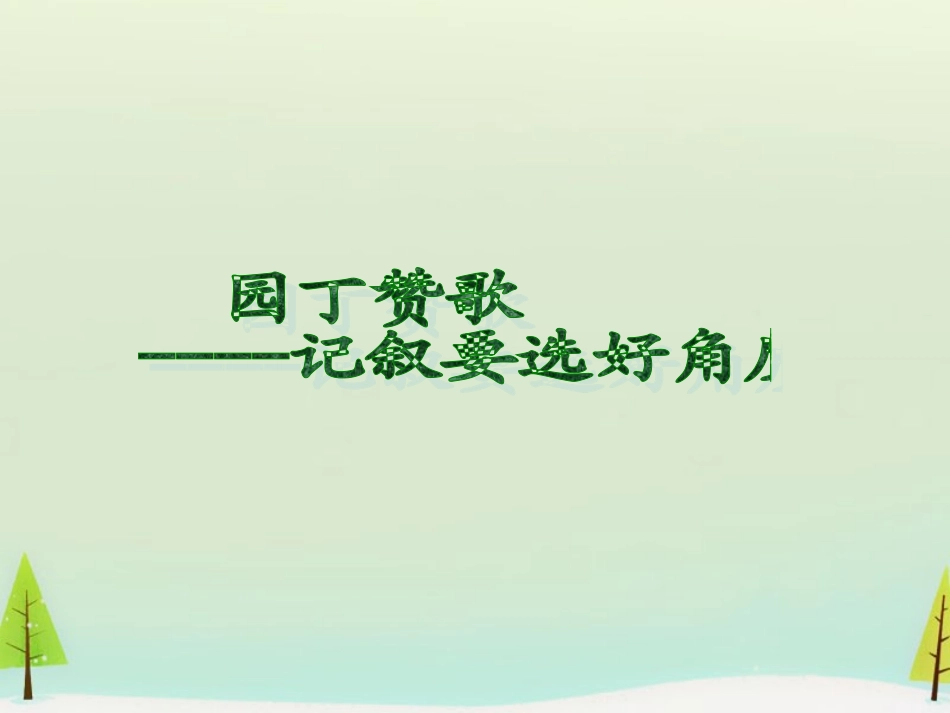 高中语文表达交流园丁赞歌记叙要选好角度课件新人教版必修1 课件_第1页