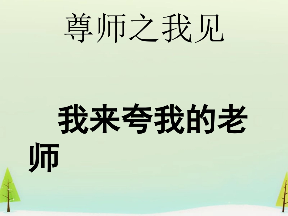 高中语文表达交流园丁赞歌记叙要选好角度课件新人教版必修1 课件_第2页