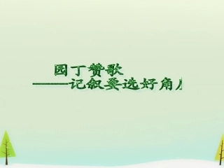 高中语文表达交流园丁赞歌记叙要选好角度课件新人教版必修1 课件