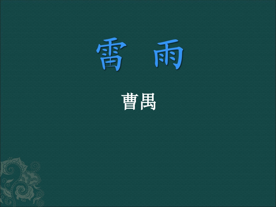 高中语文：38(雷雨)课件鲁人版08版必修4 课件_第1页