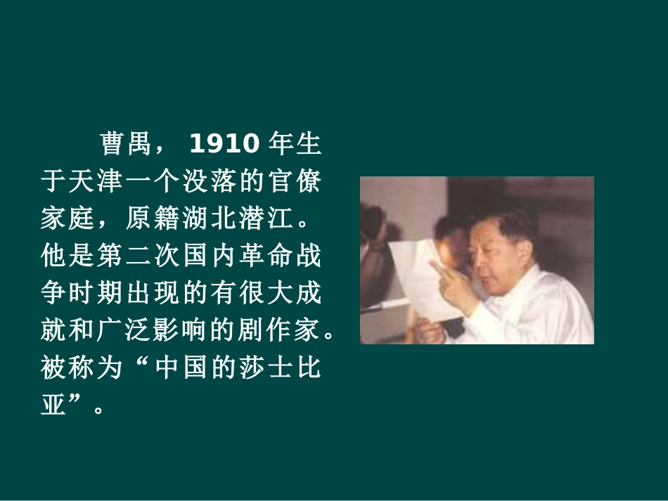 高中语文：38(雷雨)课件鲁人版08版必修4 课件_第3页