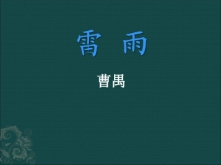 高中语文：38(雷雨)课件鲁人版08版必修4 课件