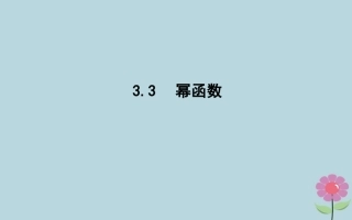 高中数学 第三章 基本初等函数Ⅰ33 幂函数课件 新人教B版必修1 课件