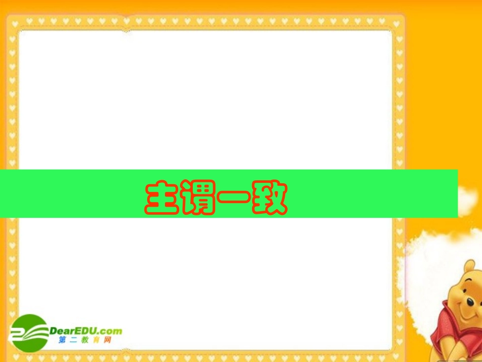 高三英语高考语法复习课件：主谓一致 课件_第1页