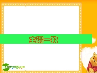 高三英语高考语法复习课件：主谓一致 课件