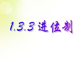 高中数学 13案例(进位制)课件 新人教A版必修3 课件