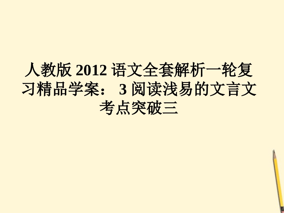 高考语文一轮复习精品学案 3阅读浅易的文言文考点突破三课件  新人教版 课件_第1页