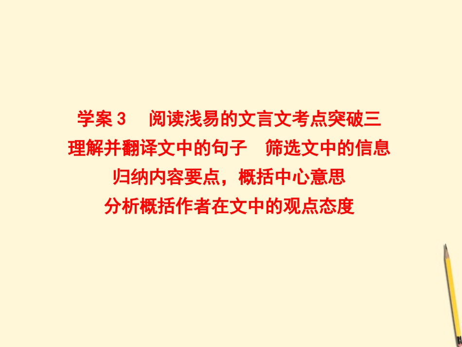 高考语文一轮复习精品学案 3阅读浅易的文言文考点突破三课件  新人教版 课件_第2页