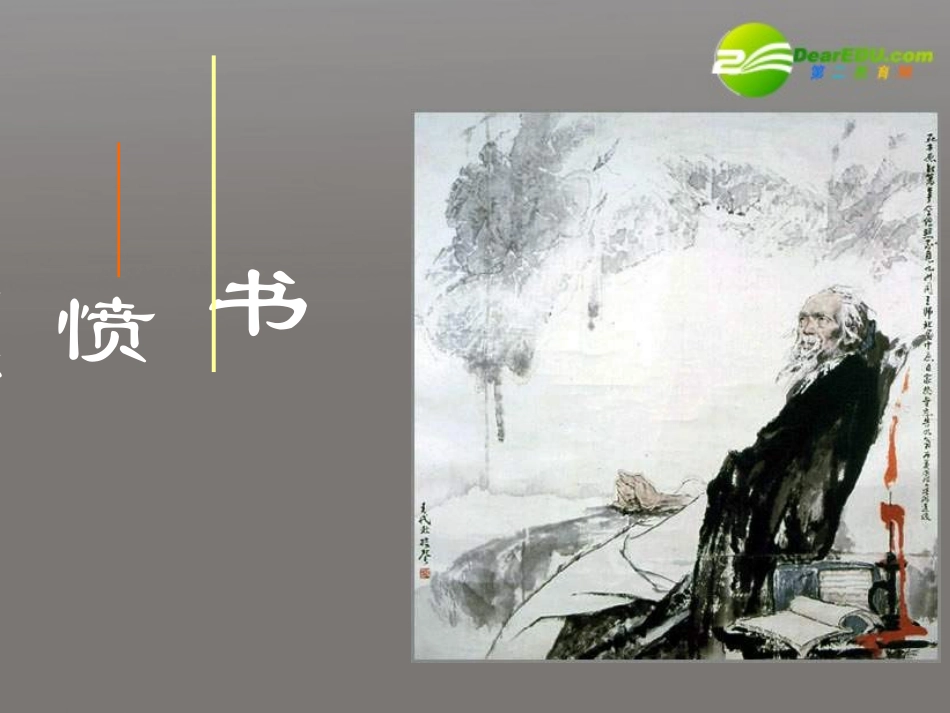 高中语文 第二单元第8课书愤课件 语文版必修3 课件_第1页