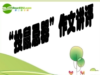 高中语文  投鼠忌器 作文讲评作文辅导课件 新人教版 课件