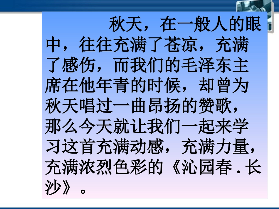 高中语文(沁园春·长沙) 课件6 北京版选修2 课件_第2页