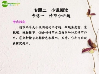 高考语文二轮复习 第五章 专题二 情节分析题配套课件