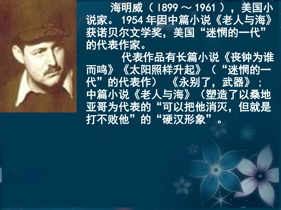 高中语文(桥边的老人)课件3 新人教版选修 课件_第2页
