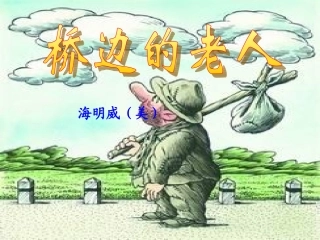 高中语文(桥边的老人)课件3 新人教版选修 课件
