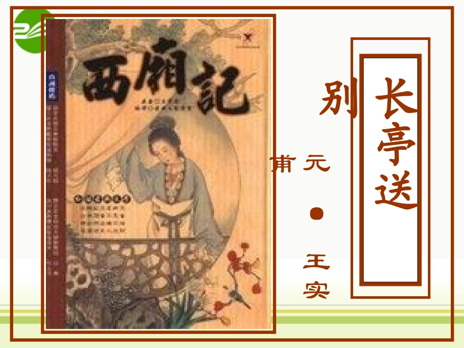 高中语文(长亭送别2)公开课课件_第1页