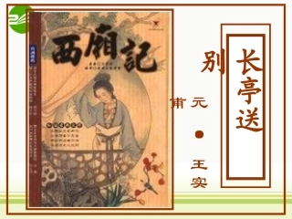 高中语文(长亭送别2)公开课课件