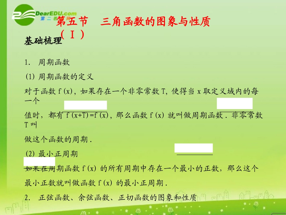 河北省高考数学第一轮总复习知识点检测 5.5三角函数的图象与性质(Ⅰ)课件 旧人教版 课件_第1页