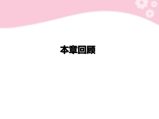 高中数学 第四章 本章回顾课件 新人教A版必修2 课件