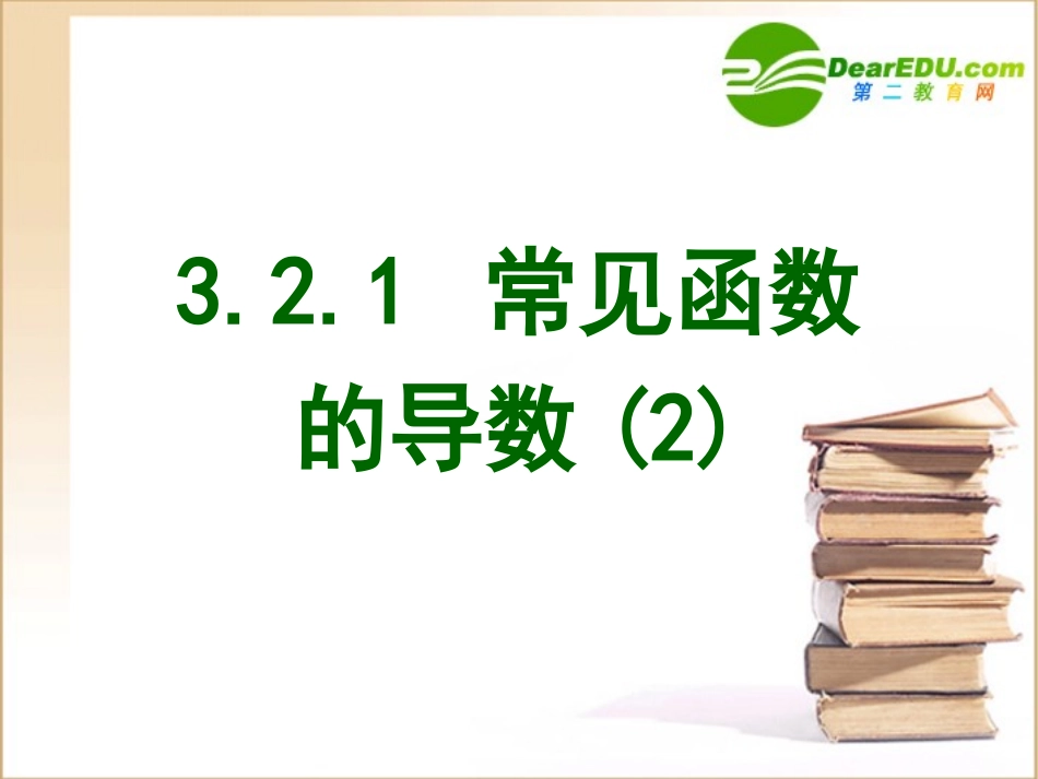 高中数学第三章第六课时321 常见函数的导数2课件苏教版选修1-1 课件_第1页