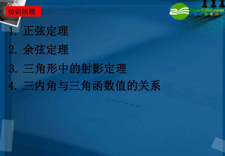 湖南师大 高三数学 4.4 正弦定理和余弦定理1课件 新人教A版 课件_第2页