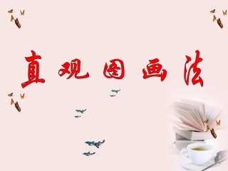 高中数学 直观图画法学案 新人教A版必修2 课件-2