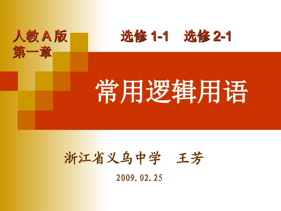 高中数学逻辑数学史课件人教版选修二_第1页