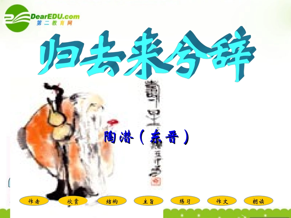 高二语文上册(归去来兮辞)课件 人教版第三册 课件_第2页